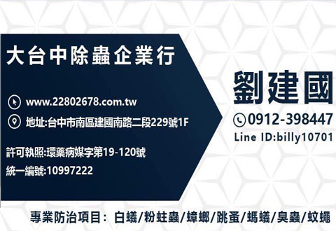 大台中除蟲企業行全新官網上線